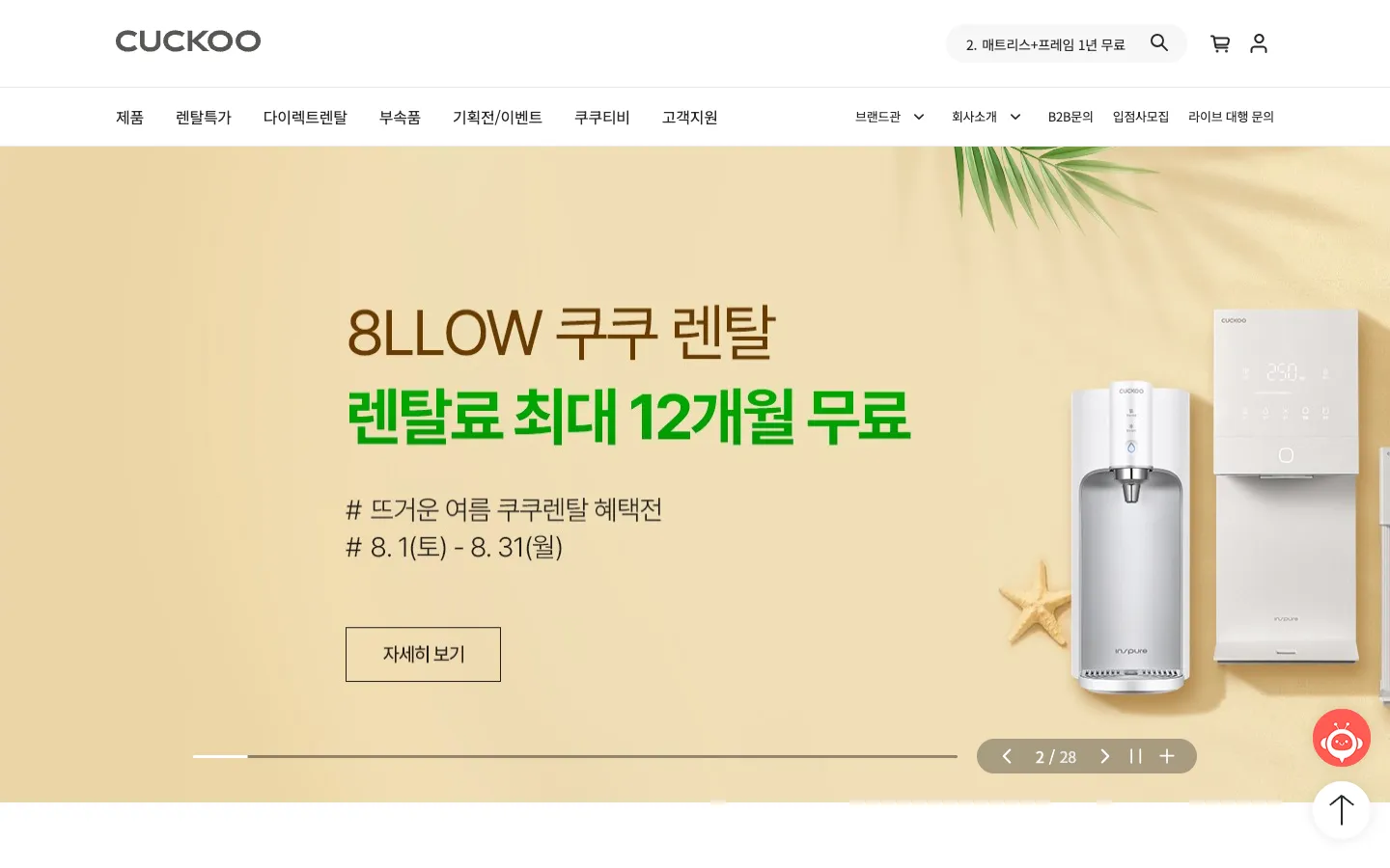 CUCKOO 브랜드 웹사이트 디자인 레퍼런스