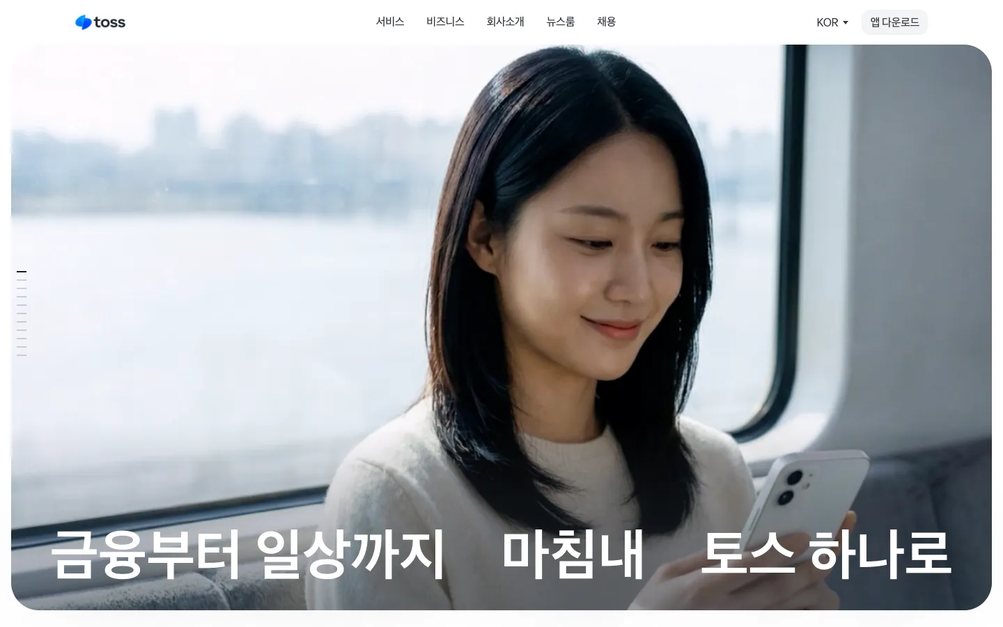 토스 브랜드 웹사이트 디자인 레퍼런스