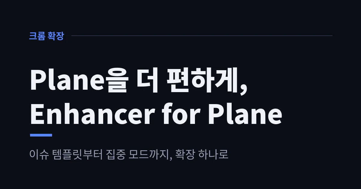Plane을 더 편하게 쓰는 크롬 확장, Enhancer for Plane — 개발자스럽다 (gaerae)