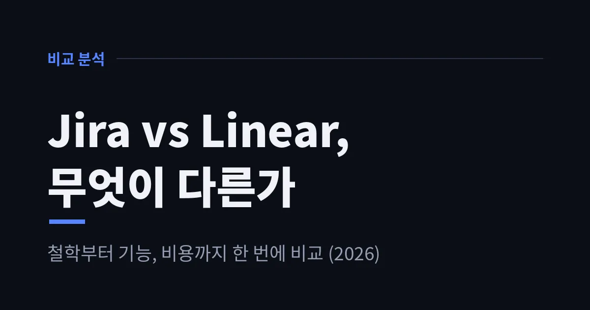 Jira vs Linear, 무엇이 다른가: 철학부터 비용까지 — 개발자스럽다 (gaerae)