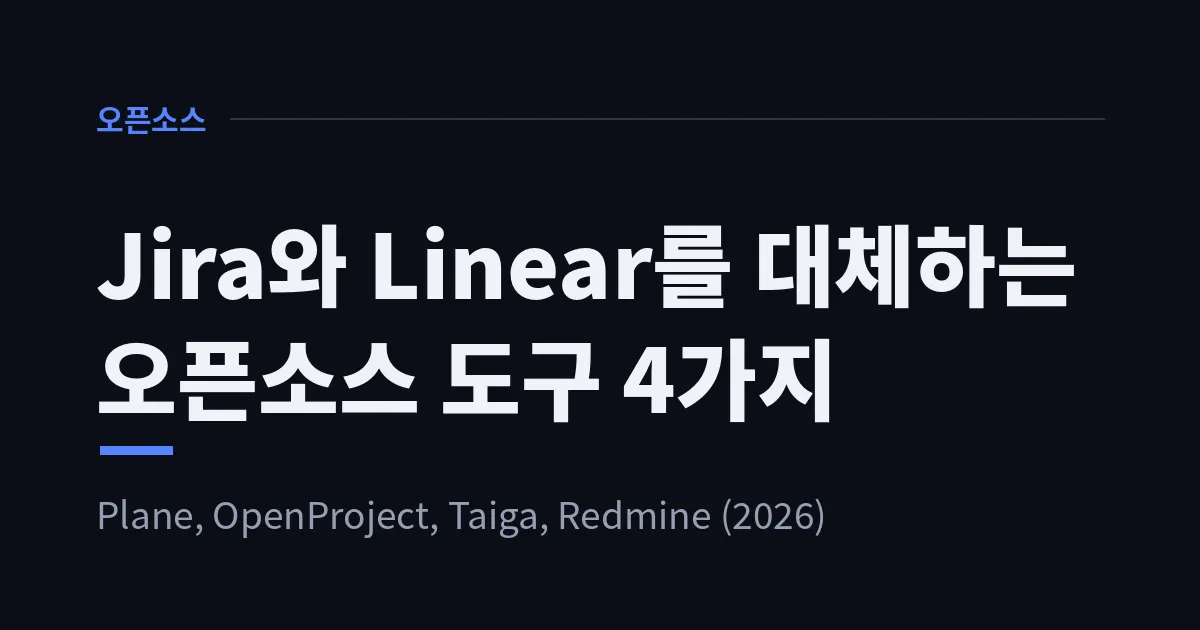 Jira와 Linear를 대체하는 오픈소스 도구 4가지 — 개발자스럽다 (gaerae)
