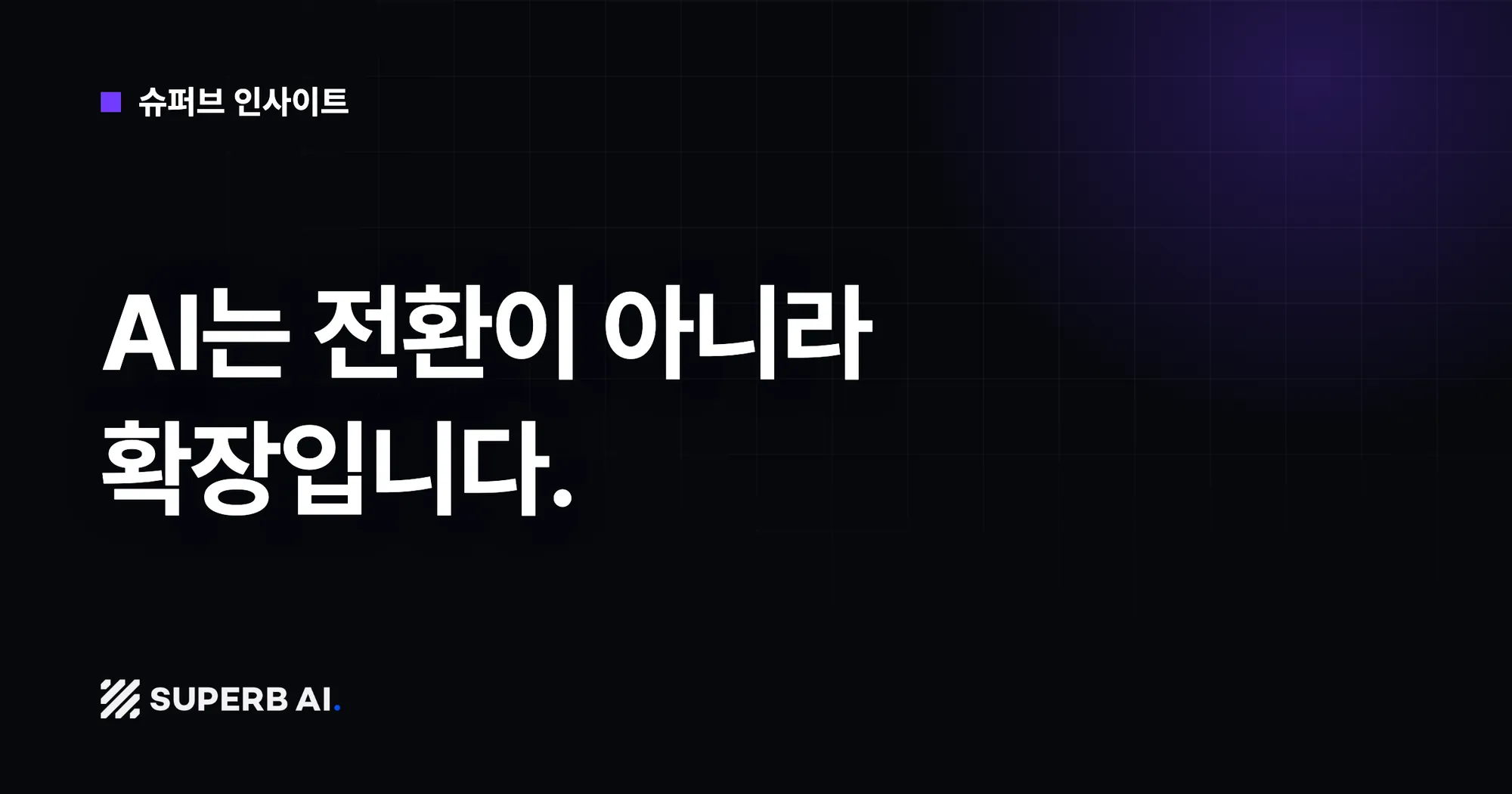 [슈퍼브 인사이트] AI, 지금 시작하면 너무 늦은 걸까요?👀IT 20년차의 대답은 "아니요" — 수퍼브에이아이 인사이트