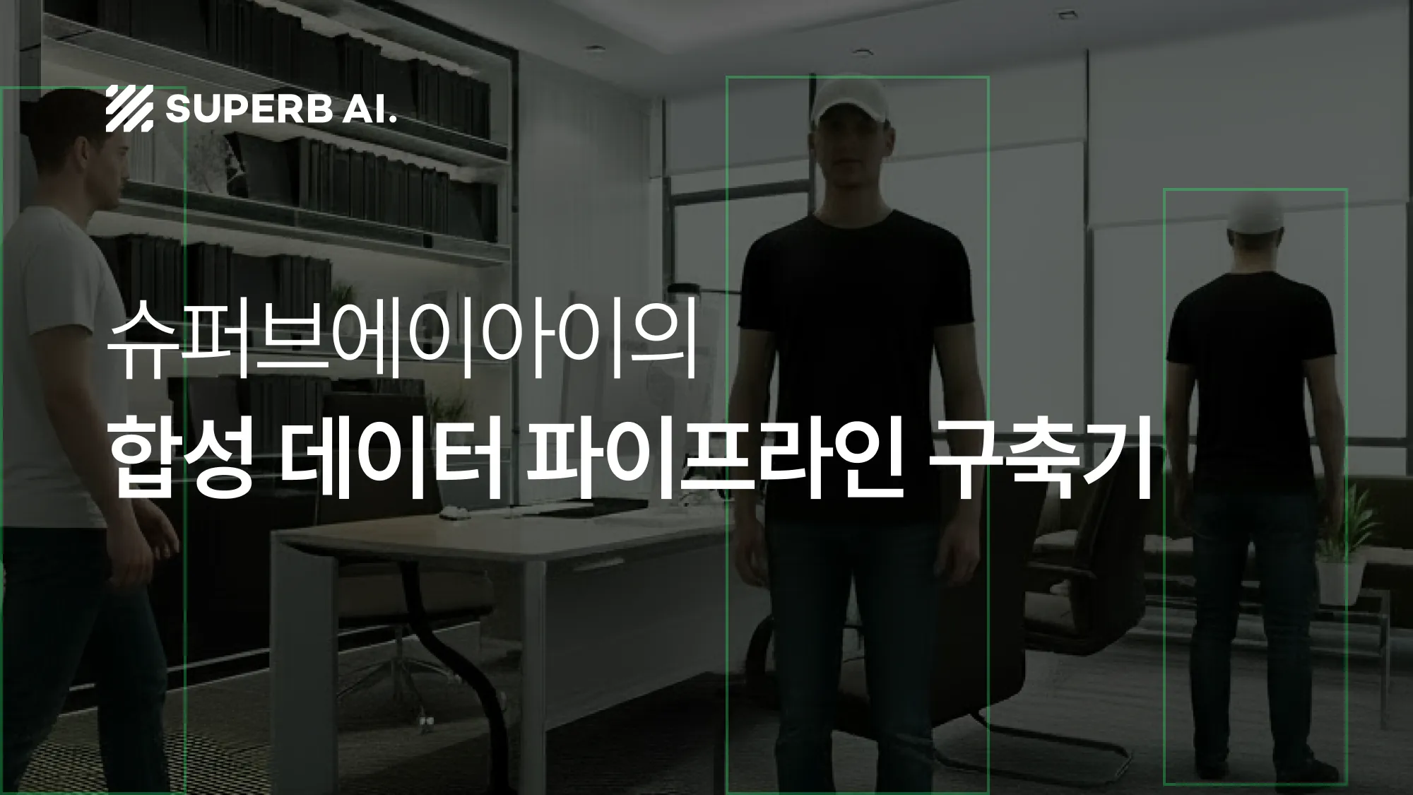 합성 데이터 파이프라인 구축 가이드: NVIDIA Isaac Sim으로 라벨링을 자동 생성하는 법 — 수퍼브에이아이 인사이트