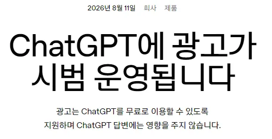 주목! 챗GPT가 광고를 시작했습니다. - 검색광고 시장은 어떻게 달라질까? — Maven (브런치)