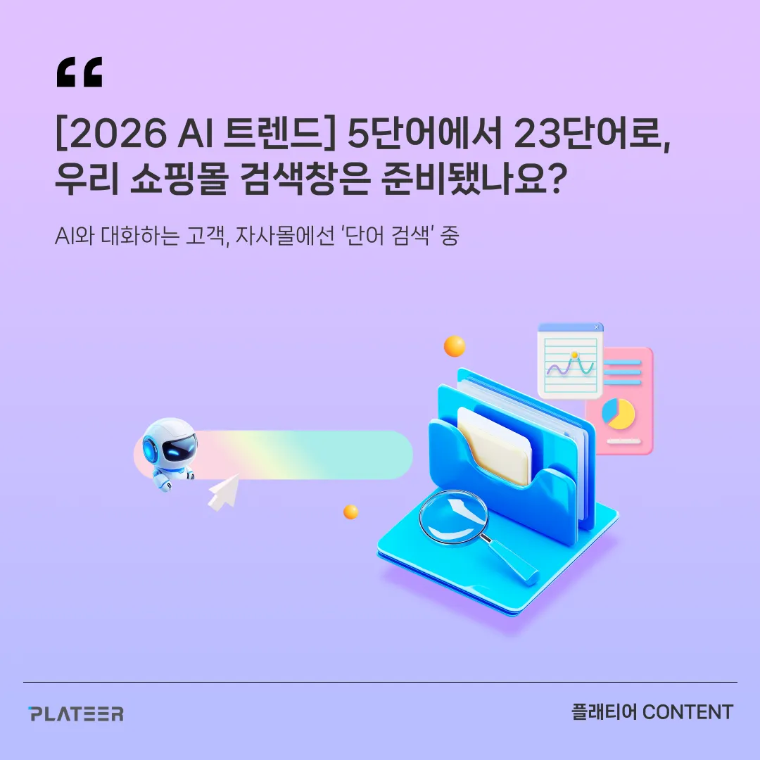 5단어에서 23단어로...우리 쇼핑몰은 준비됐나요? - AI와 대화하는 고객, 자사몰에선 여전히 '단어 검색' 중 — 플래티어 PLATEER (브런치)