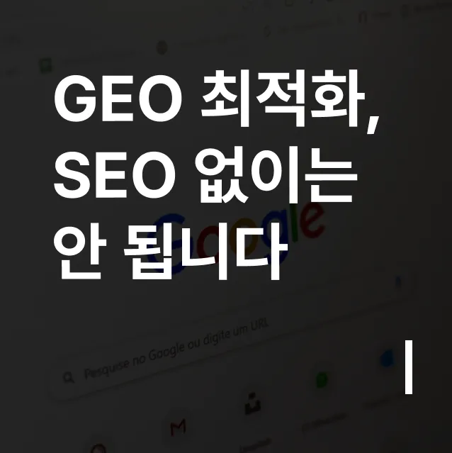 GEO 최적화, SEO 없이는 의미 없는 이유 - ChatGPT·Gemini·Perplexity에 우리 콘텐츠가 인용되려면 — Mobiinside (브런치)