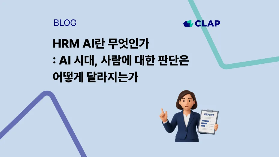 HRM AI란 무엇인가 : AI 시대, 사람에 대한 판 — Mobiinside (브런치)