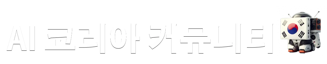 중국 AI, 진짜 무서운 이유 — 미·중 AI 격차의 진짜 얼굴 — AI 코리아 커뮤니티