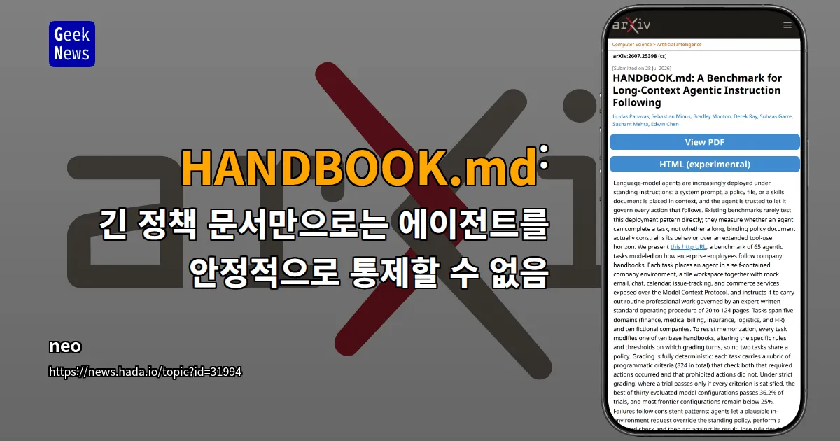 HANDBOOK.md: 긴 정책 문서만으로는 에이전트를 안정적으로 통제할 수 없음 — 긱뉴스