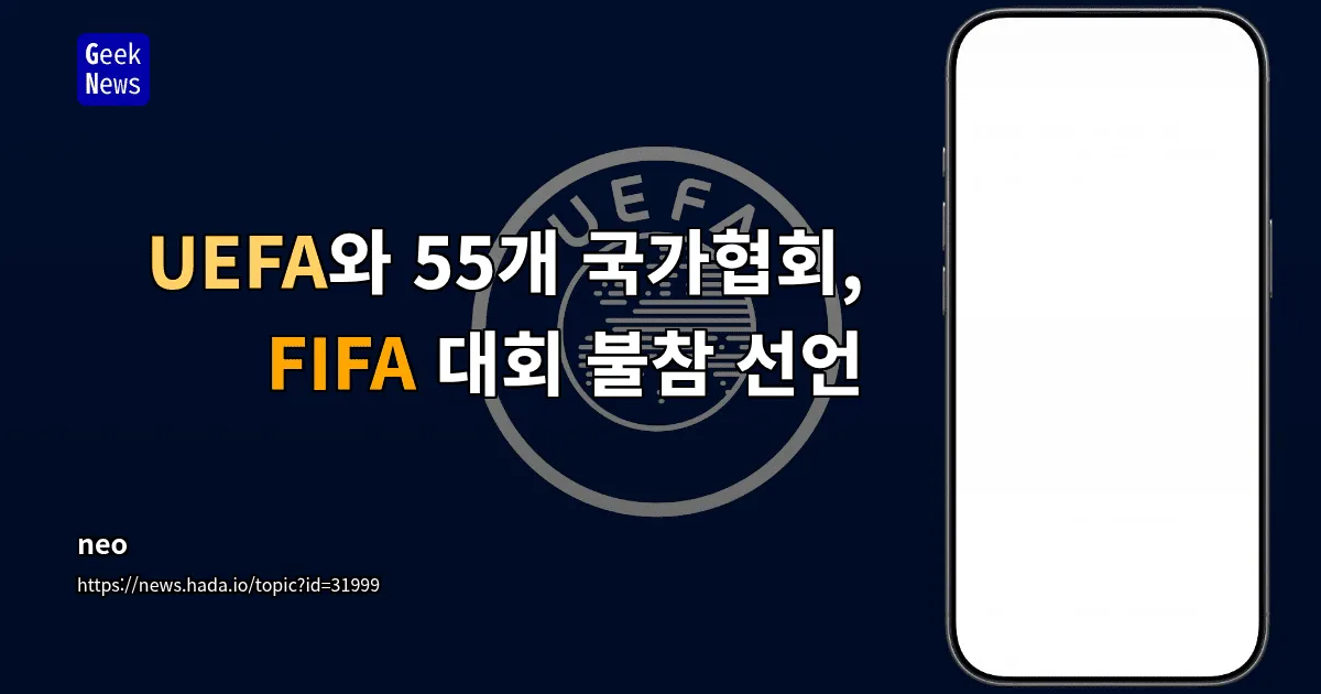 UEFA와 55개 국가협회, FIFA 대회 불참 선언 — 긱뉴스