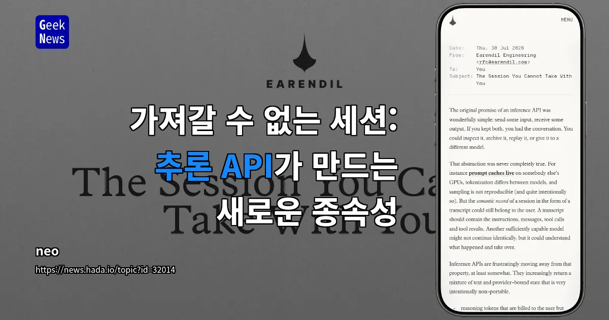 가져갈 수 없는 세션: 추론 API가 만드는 새로운 종속성 — 긱뉴스