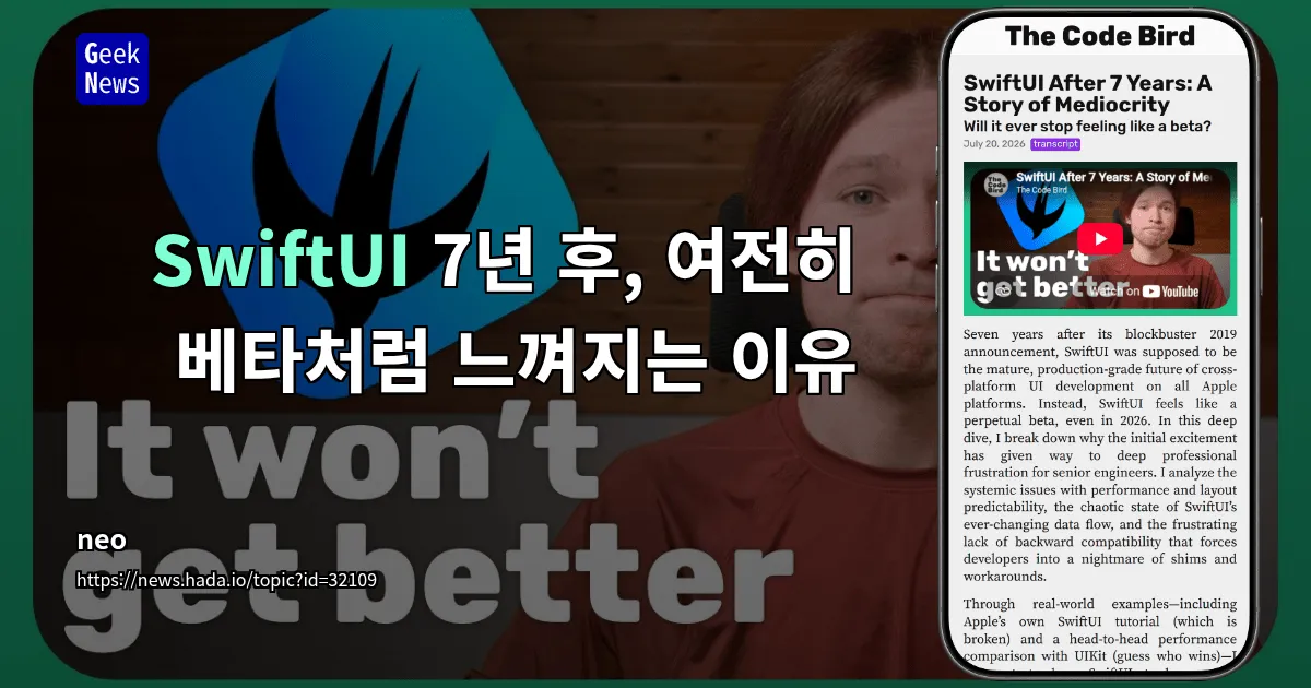 SwiftUI 7년 후, 여전히 베타처럼 느껴지는 이유 — 긱뉴스