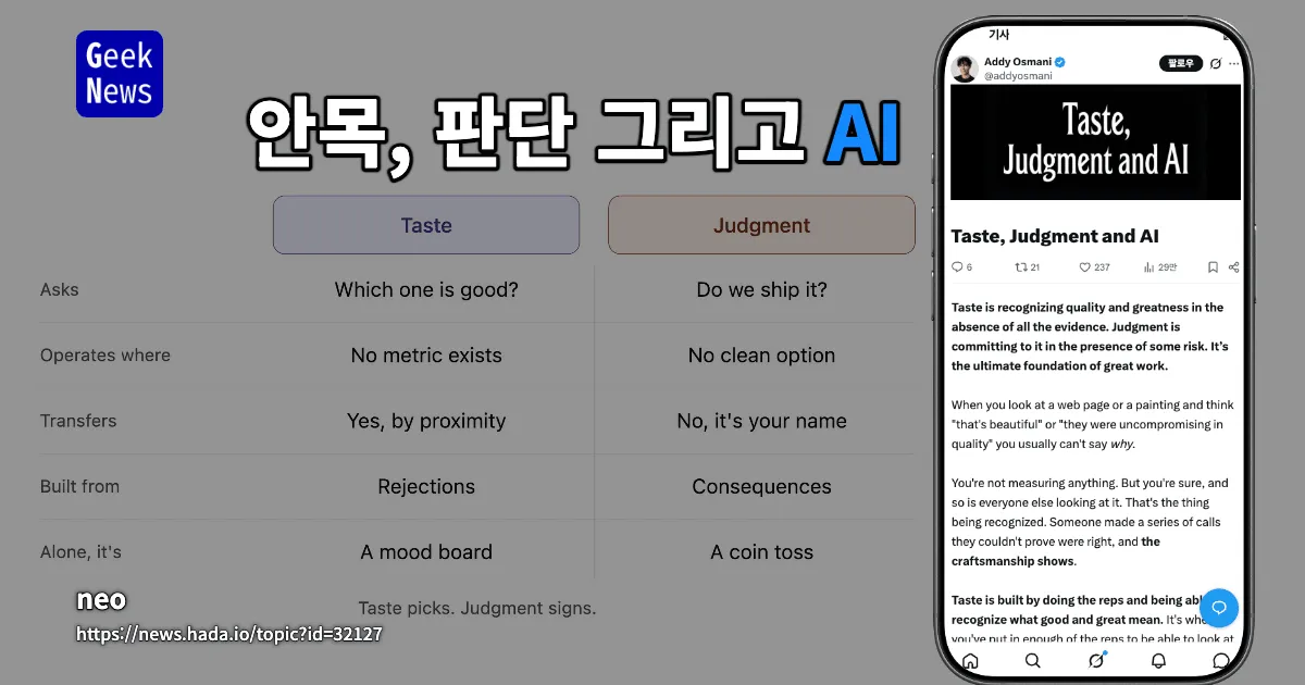 안목, 판단 그리고 AI — 긱뉴스