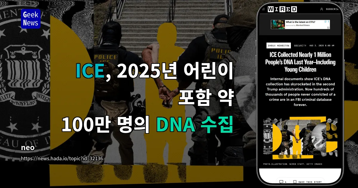 ICE, 2025년 어린이 포함 약 100만 명의 DNA 수집 — 긱뉴스