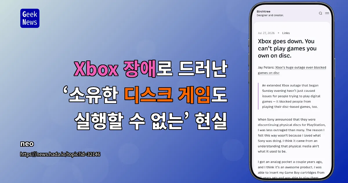 Xbox 장애로 드러난 ‘소유한 디스크 게임도 실행할 수 없는’ 현실 — 긱뉴스
