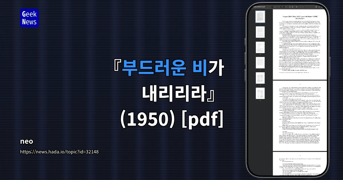 『부드러운 비가 내리리라』(1950) [pdf] — 긱뉴스