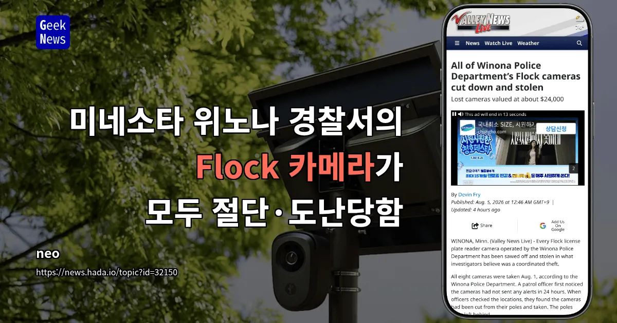 미네소타 위노나 경찰서의 Flock 카메라가 모두 절단·도난당함 — 긱뉴스