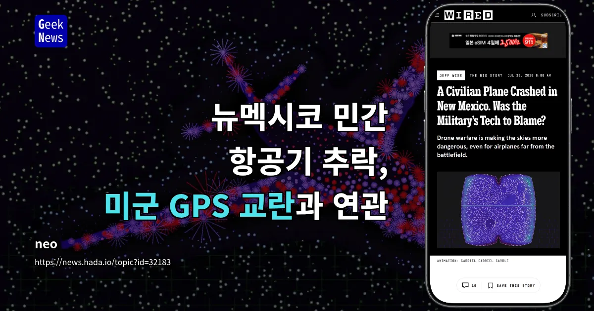 뉴멕시코 민간 항공기 추락, 미군 GPS 교란과 연관 — 긱뉴스