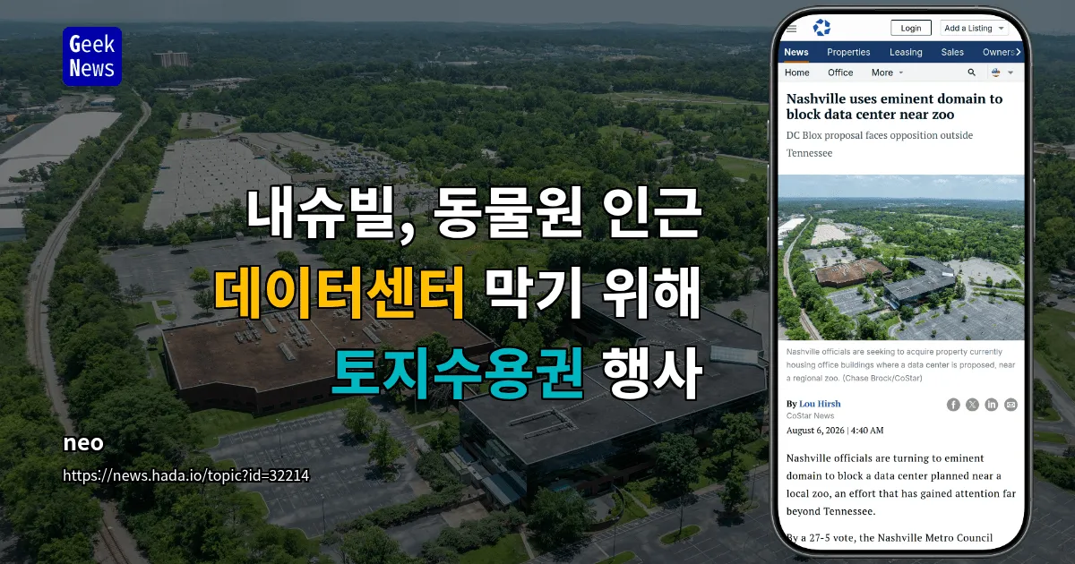 내슈빌, 동물원 인근 데이터센터 막기 위해 토지수용권 행사 — 긱뉴스