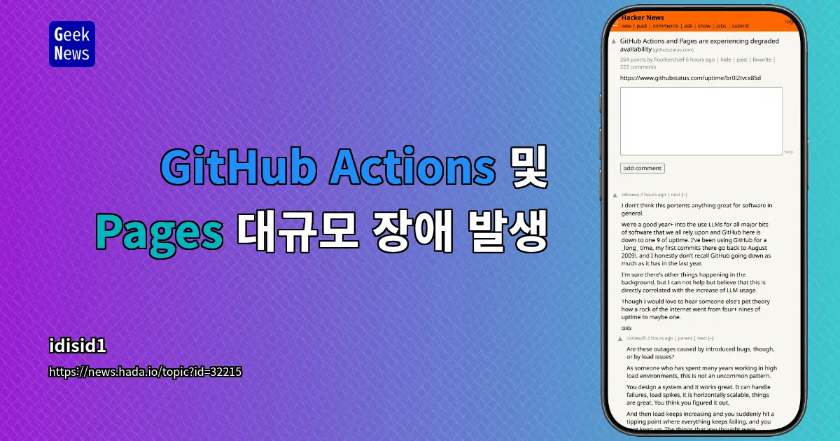 GitHub Actions 및 Pages 대규모 장애 발생 — 긱뉴스