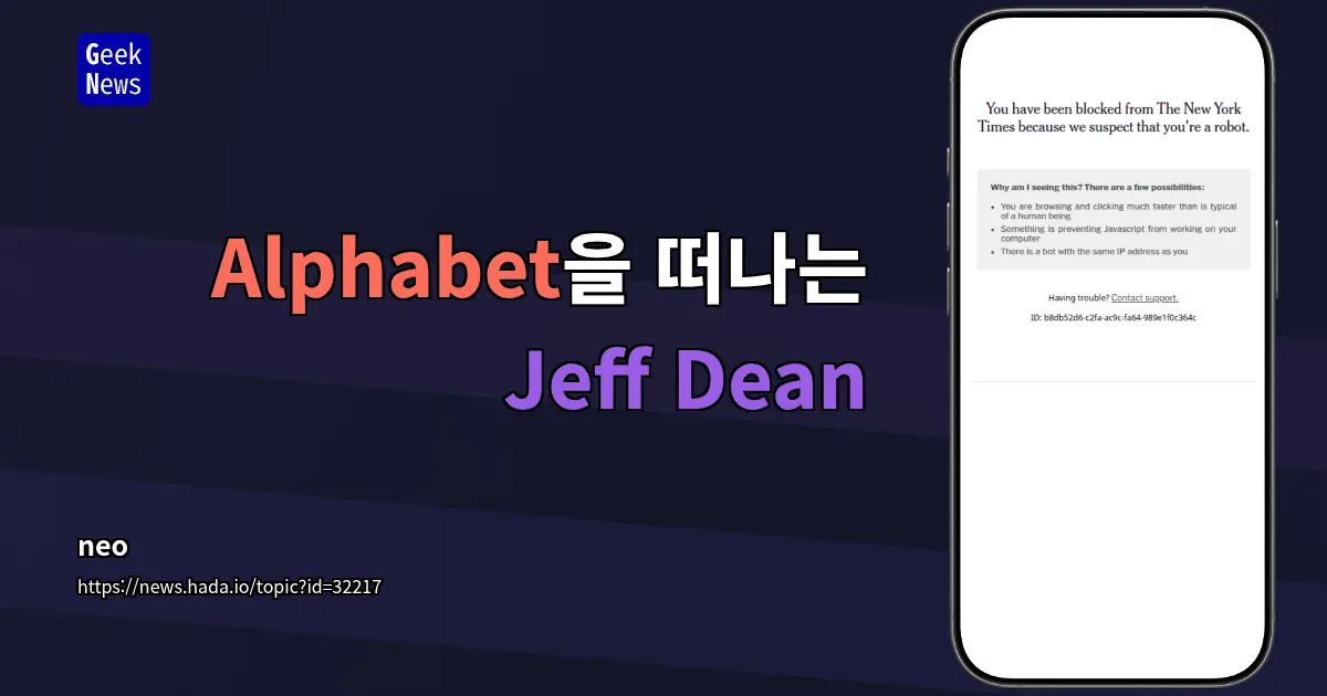 Alphabet을 떠나는 Jeff Dean — 긱뉴스