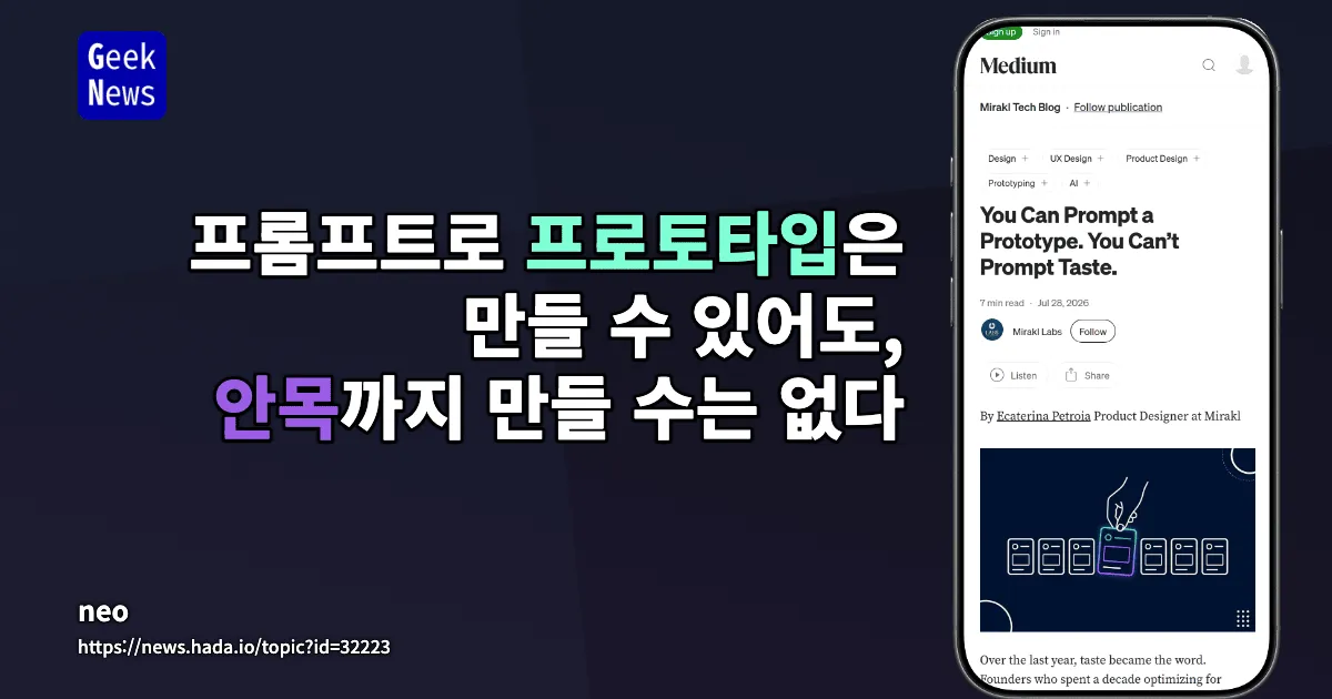 프롬프트로 프로토타입은 만들 수 있어도, 안목까지 만들 수는 없다 — 긱뉴스