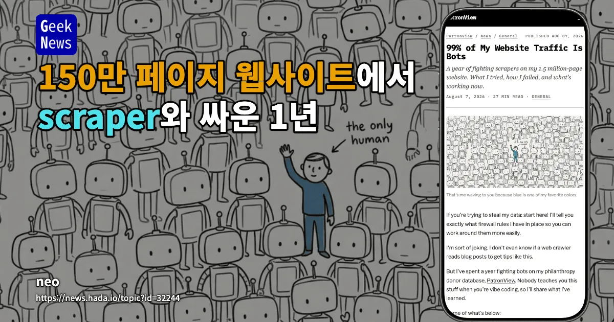 150만 페이지 웹사이트에서 scraper와 싸운 1년 — 긱뉴스