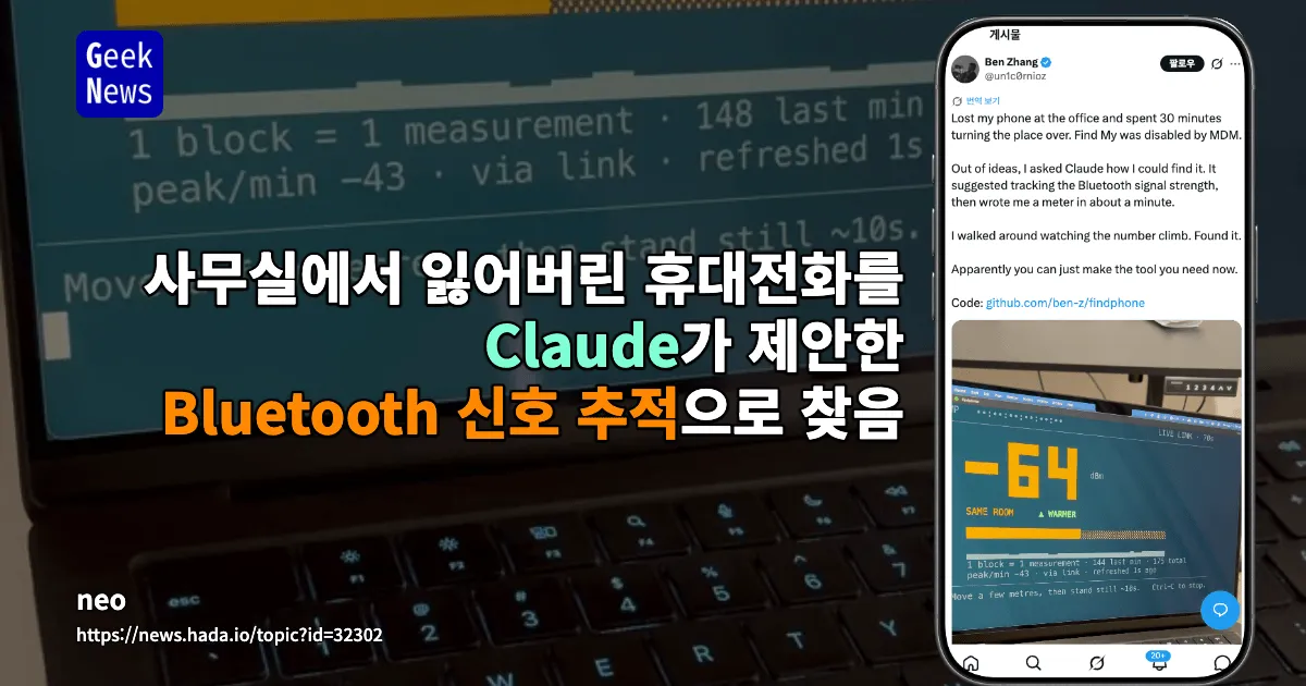 사무실에서 잃어버린 휴대전화를 Claude가 제안한 Bluetooth 신호 추적으로 찾음 — 긱뉴스