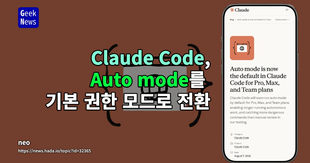 Claude Code, Auto mode를 기본 권한 모드로 전환 — 긱뉴스