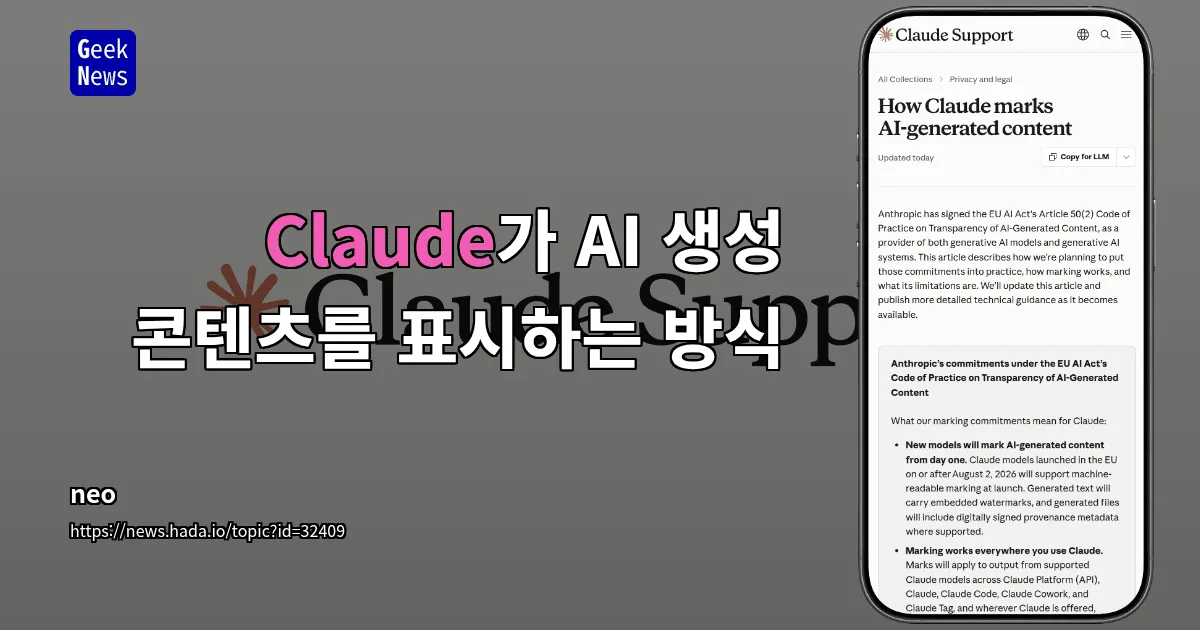 Claude가 AI 생성 콘텐츠를 표시하는 방식 — 긱뉴스