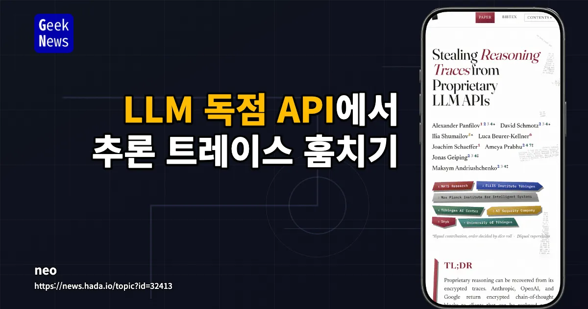 독점 LLM API의 추론 흔적 탈취 — 긱뉴스
