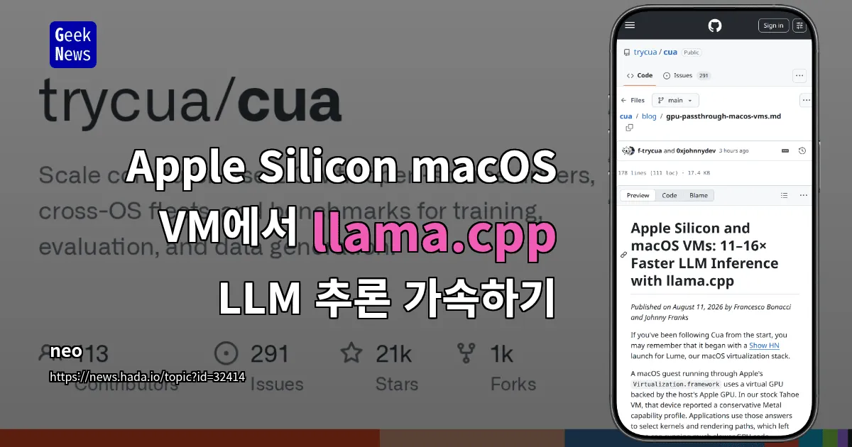 Apple Silicon macOS VM에서 llama.cpp LLM 추론 가속하기 — 긱뉴스