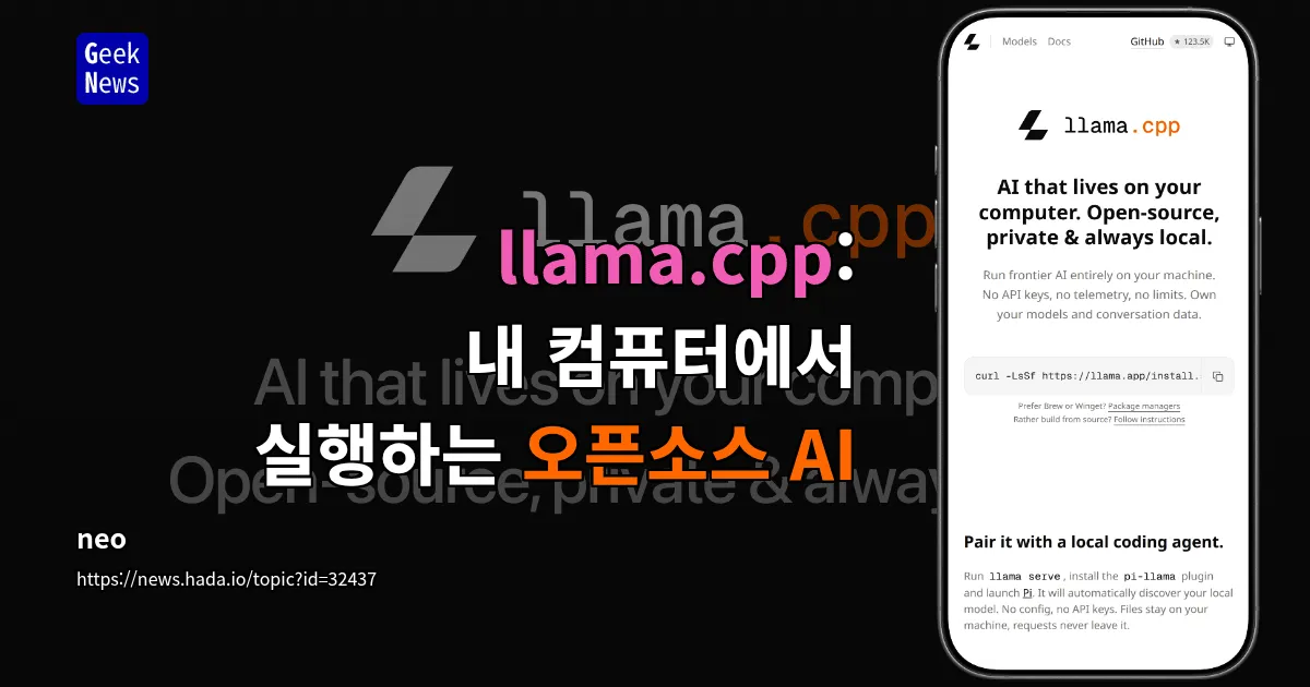 llama.cpp: 내 컴퓨터에서 실행하는 오픈소스 AI — 긱뉴스