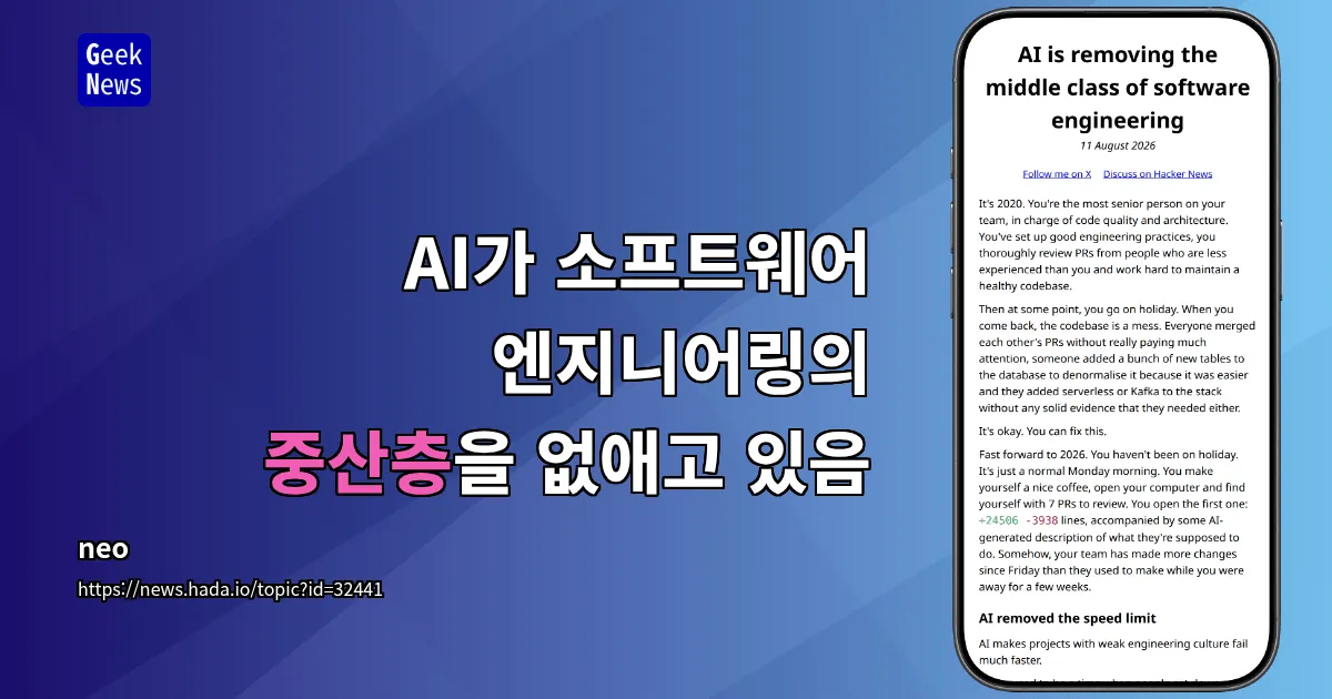 AI가 소프트웨어 엔지니어링의 중산층을 없애고 있음 — 긱뉴스