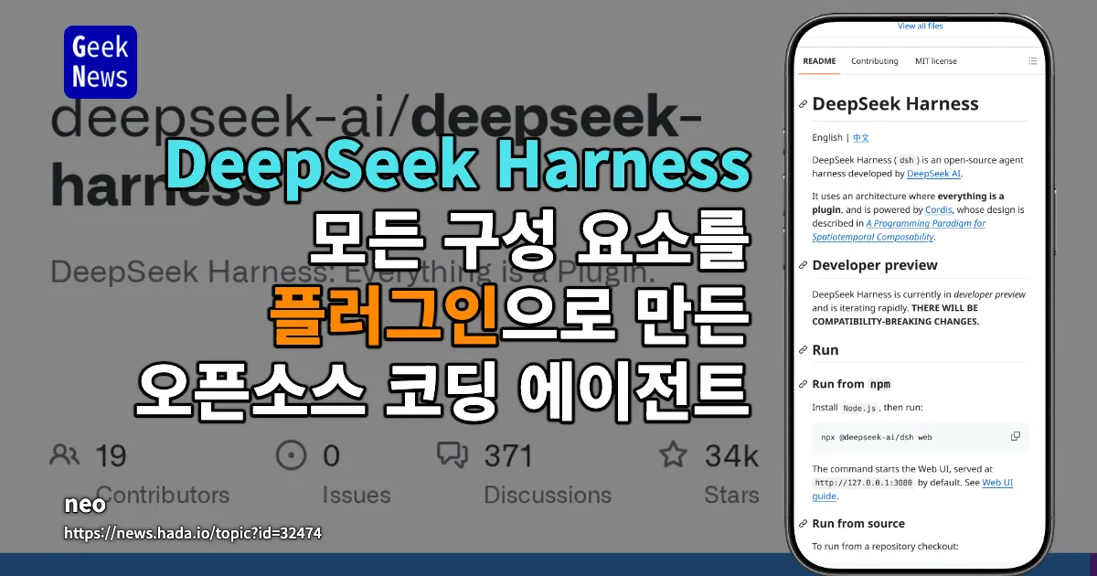 DeepSeek Harness - 모든 구성 요소를 플러그인으로 만든 오픈소스 코딩 에이전트 — 긱뉴스