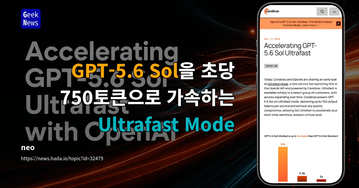GPT-5.6 Sol을 초당 750토큰으로 가속하는 Ultrafast Mode — 긱뉴스