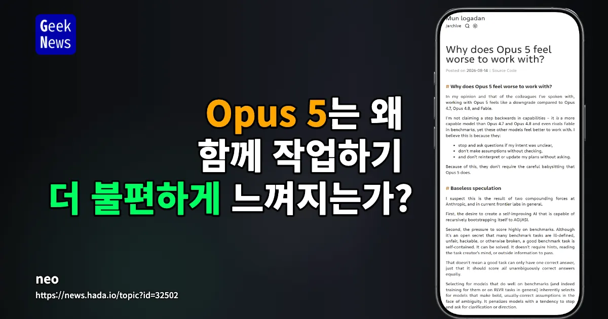 Opus 5는 왜 함께 작업하기 더 불편하게 느껴지는가? — 긱뉴스