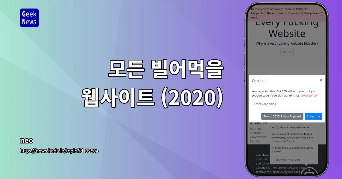 모든 빌어먹을 웹사이트 (2020) — 긱뉴스