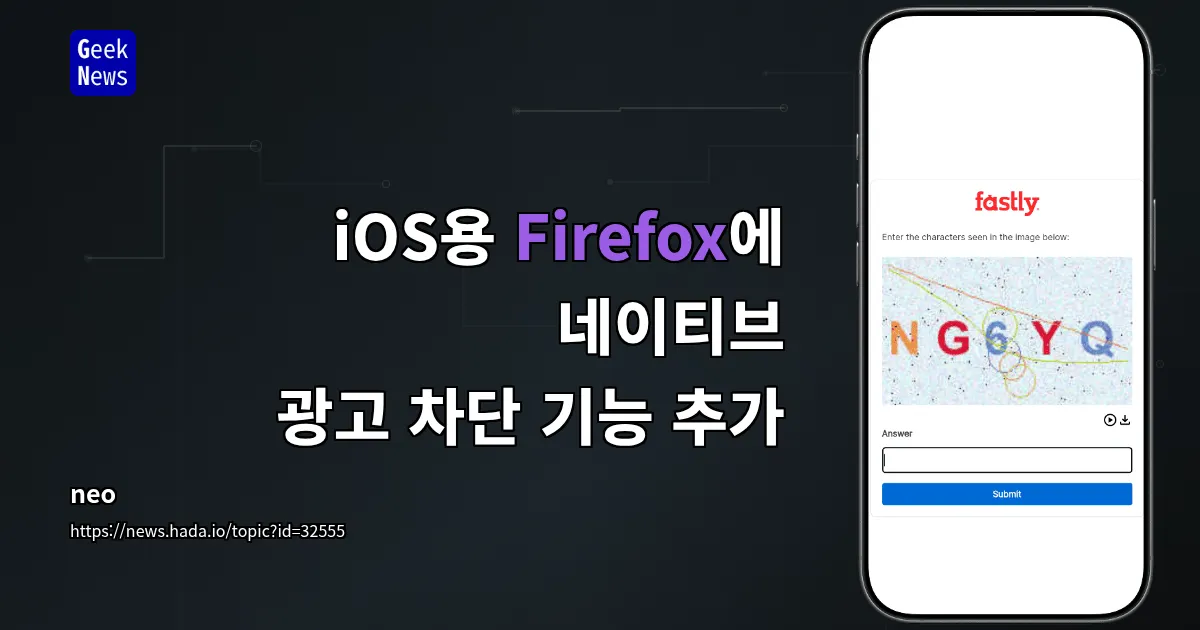 iOS용 Firefox에 네이티브 광고 차단 기능 추가 — 긱뉴스