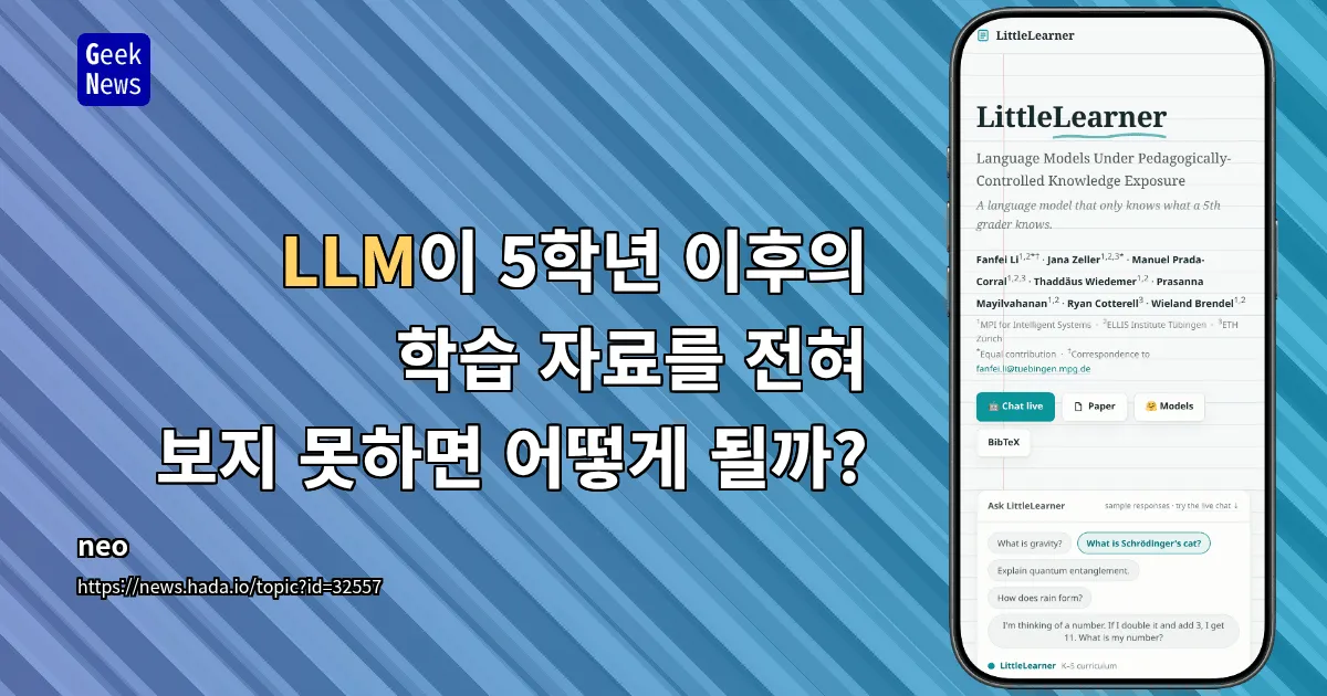 LLM이 5학년 이후의 학습 자료를 전혀 보지 못하면 어떻게 될까? — 긱뉴스