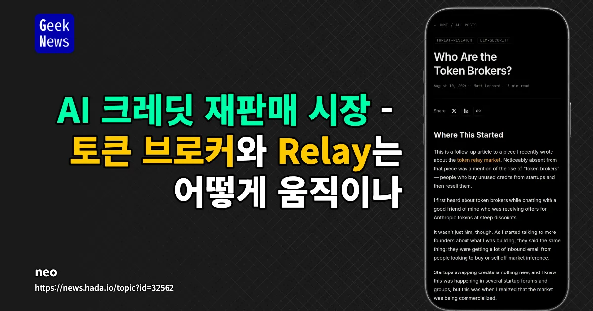 AI 크레딧 재판매 경제 — 긱뉴스
