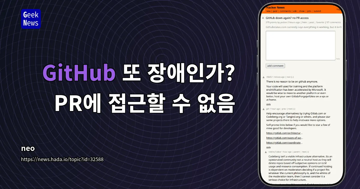 GitHub 또 장애인가? PR에 접근할 수 없음 — 긱뉴스