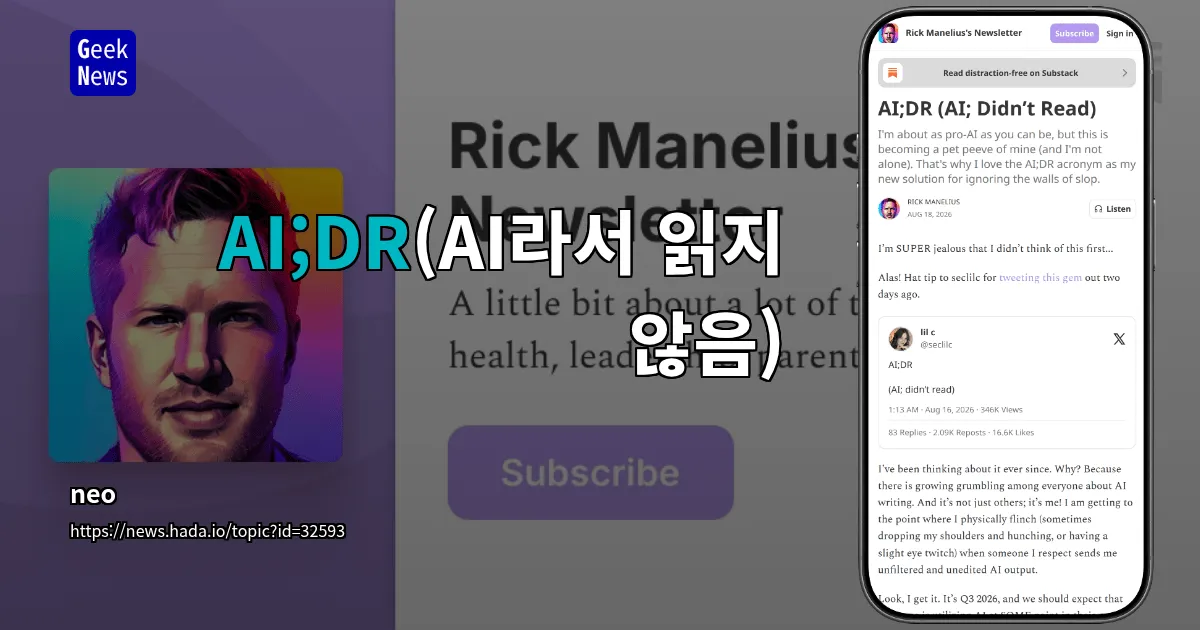 AI;DR(AI라서 읽지 않음) — 긱뉴스