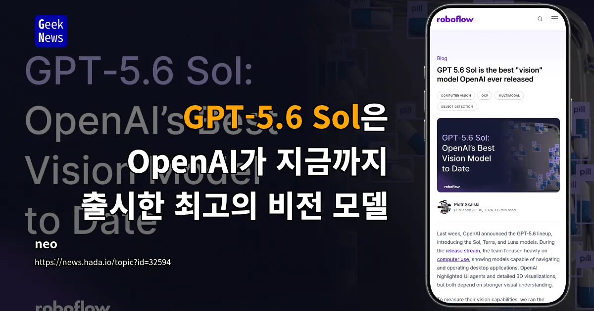 GPT-5.6 Sol은 OpenAI가 지금까지 출시한 최고의 비전 모델 — 긱뉴스