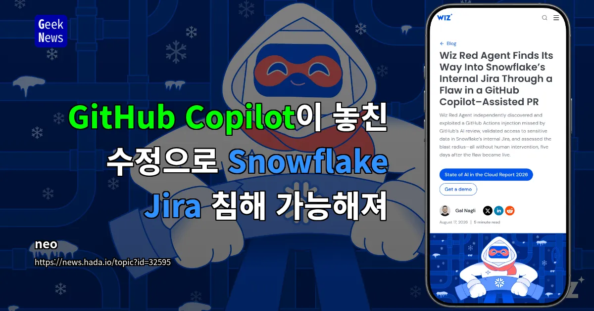 GitHub Copilot이 놓친 수정으로 Snowflake Jira 침해 가능해져 — 긱뉴스